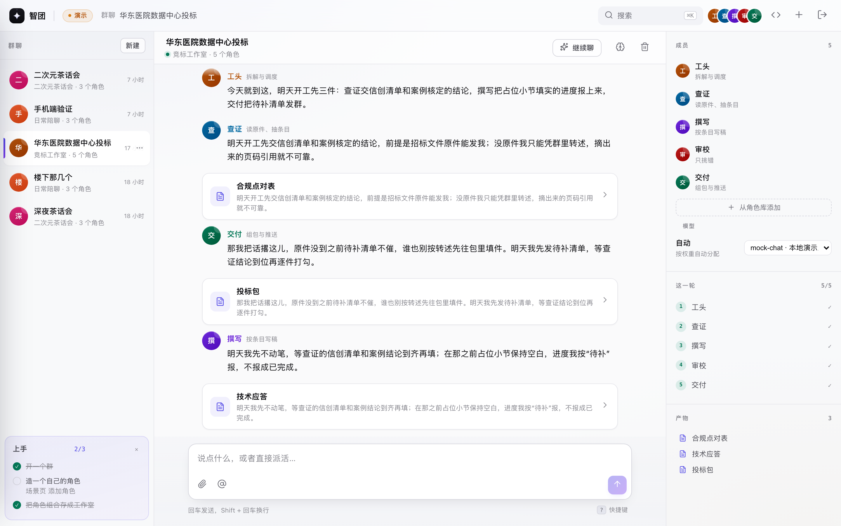 智团群聊工作台